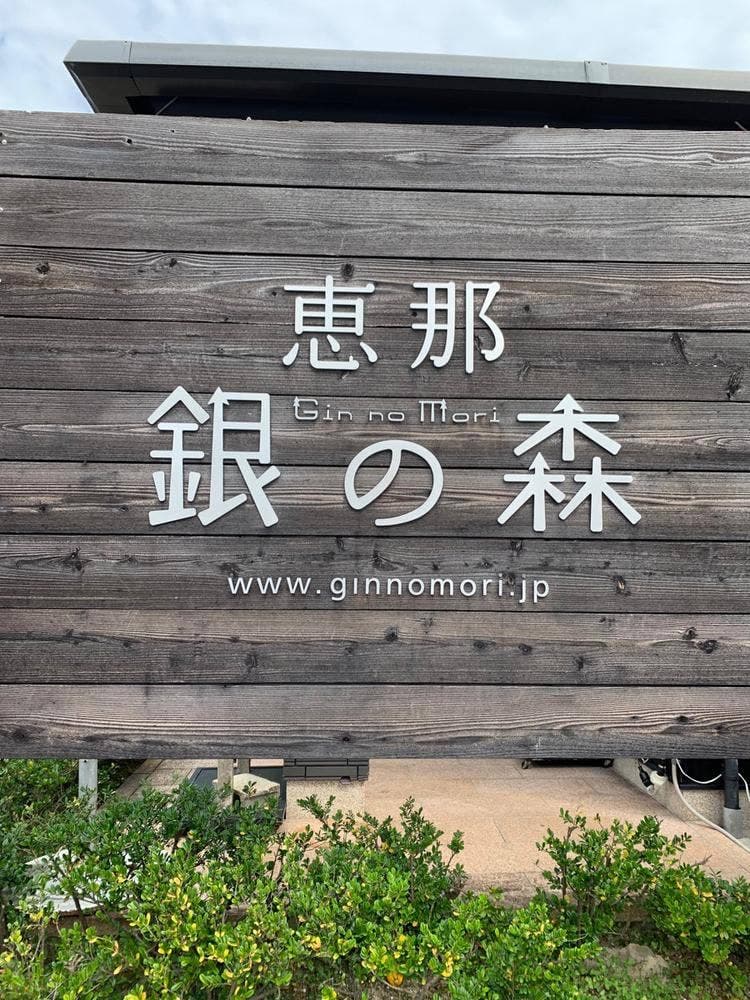 銀の森