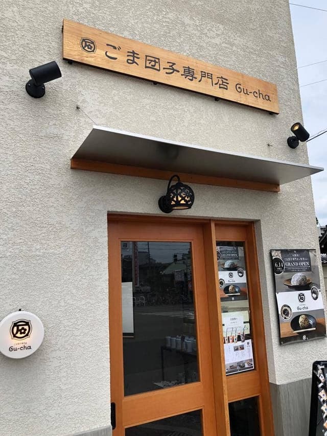 ごま団子専門店Gu~cha 帝塚山店 - サブ画像2