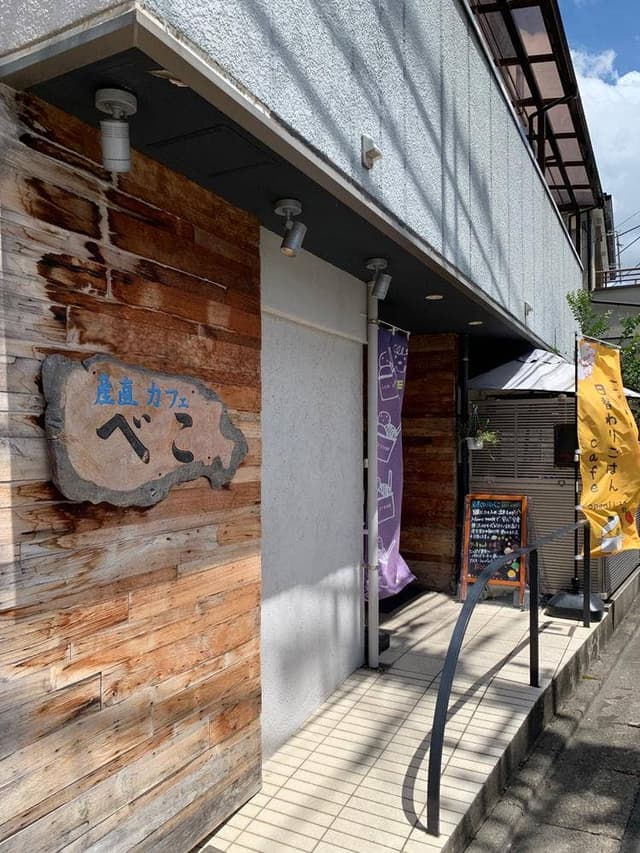 産直cafe べこ - サブ画像1