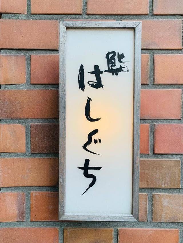 鮨 はしぐち - サブ画像2