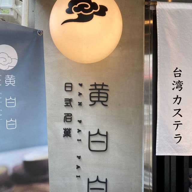 黄白白 日式名菓 - サブ画像3