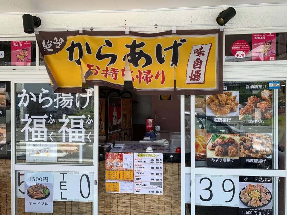 唐揚げ福福
