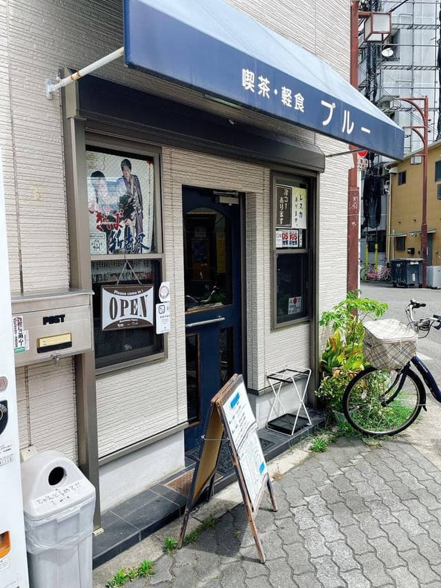 喫茶・軽食 ブルー - サブ画像1