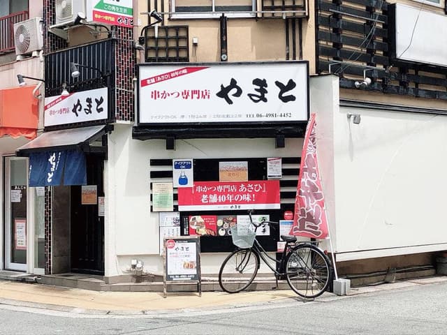 串カツやまと - サブ画像3
