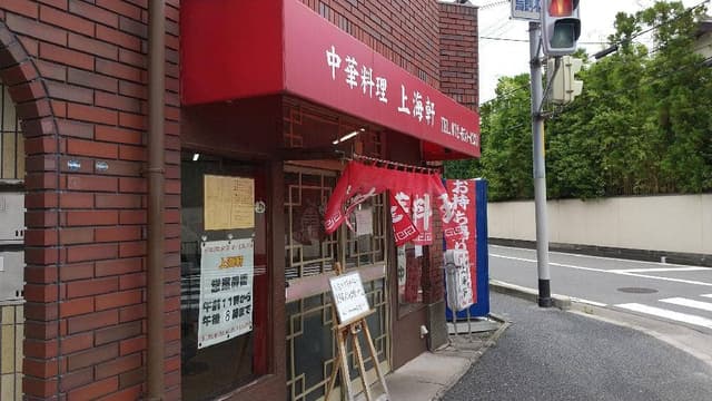 中華料理 上海軒 - サブ画像1