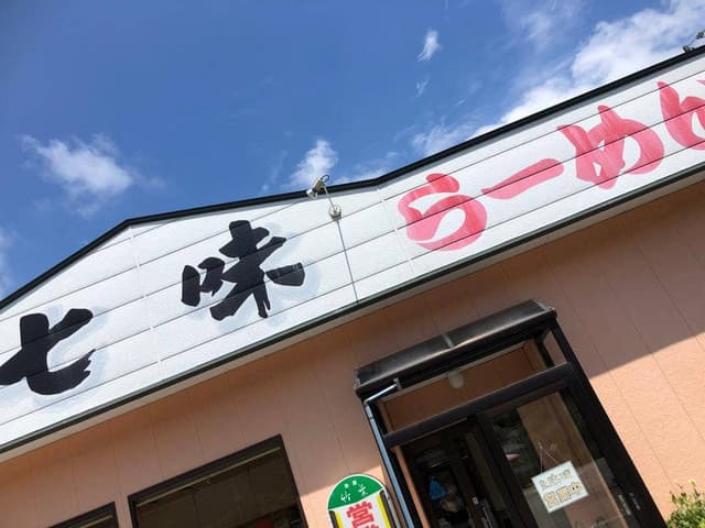 七味ラーメン - サブ画像3
