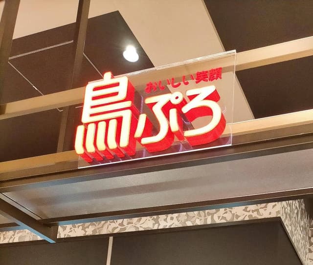 鳥ぷろ FOOD&TIME ISETAN OFUNA店 - サブ画像2