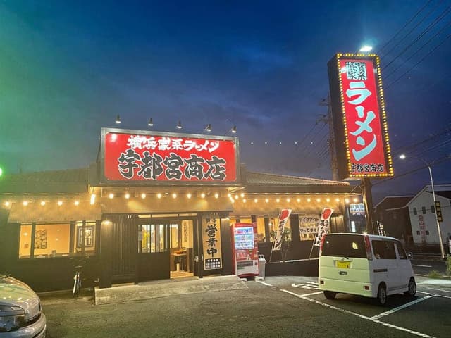 横浜家系ラーメン 宇都宮商店 石井店 - サブ画像2