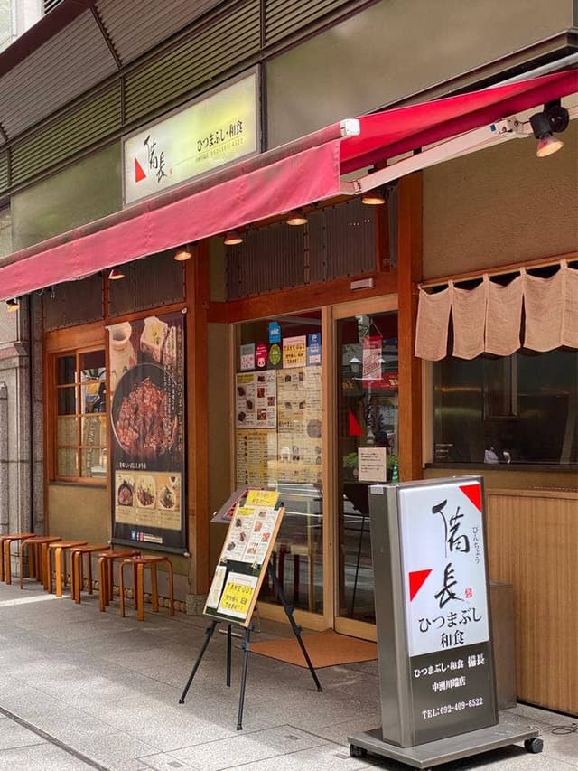 ひつまぶし 和食備長 中洲川端店 - サブ画像3