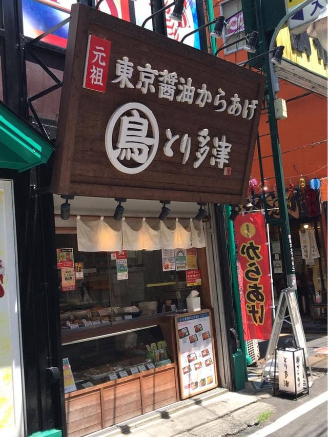 とり多津 調布店 - サブ画像3