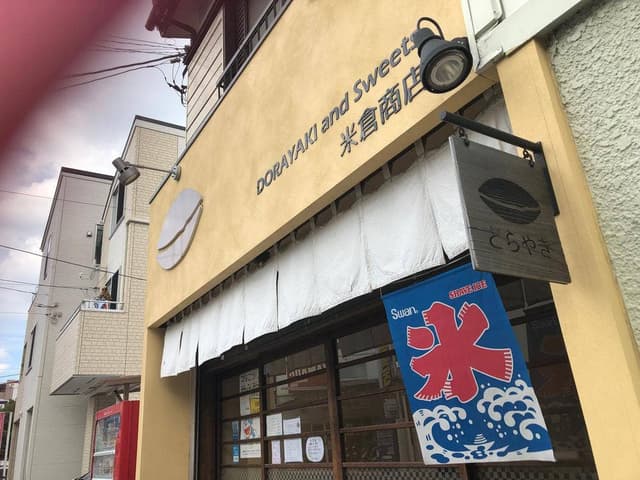 米倉商店 - サブ画像3