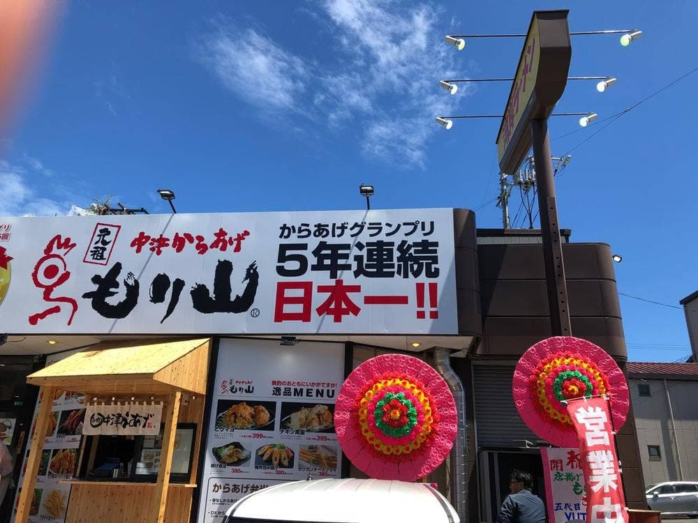 元祖 中津からあげもり山 宇部店