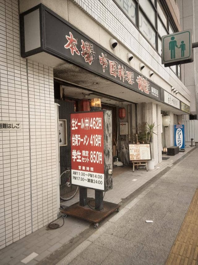中国料理龍瑞穂店 - サブ画像2