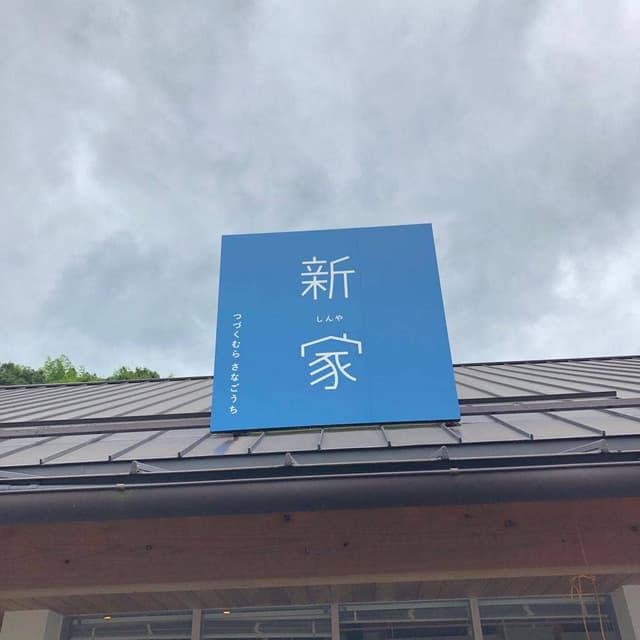 佐那河内ジェラート - サブ画像2