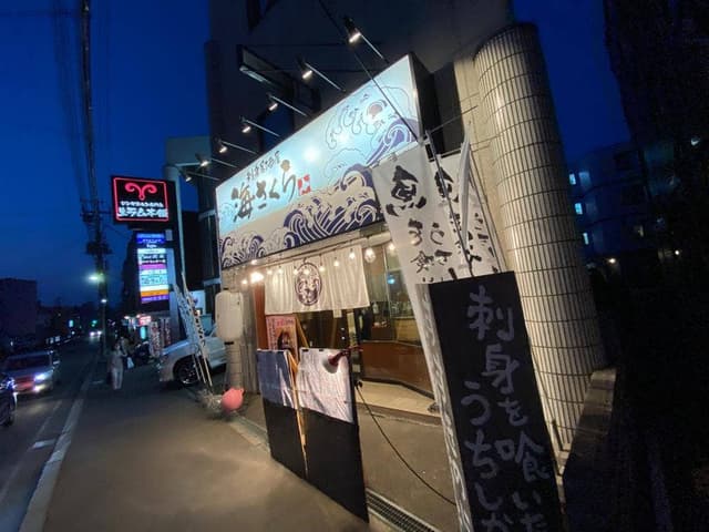 海さくら 澄川店 - サブ画像1