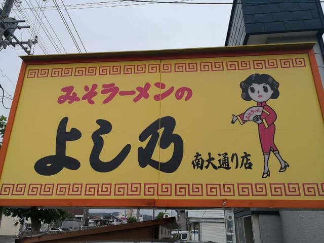 よし乃 南大通店 - サブ画像2