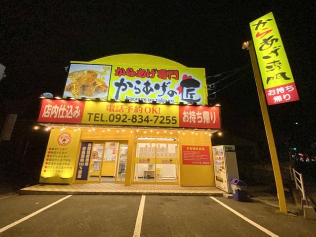 からあげの匠 原通り店 - サブ画像1