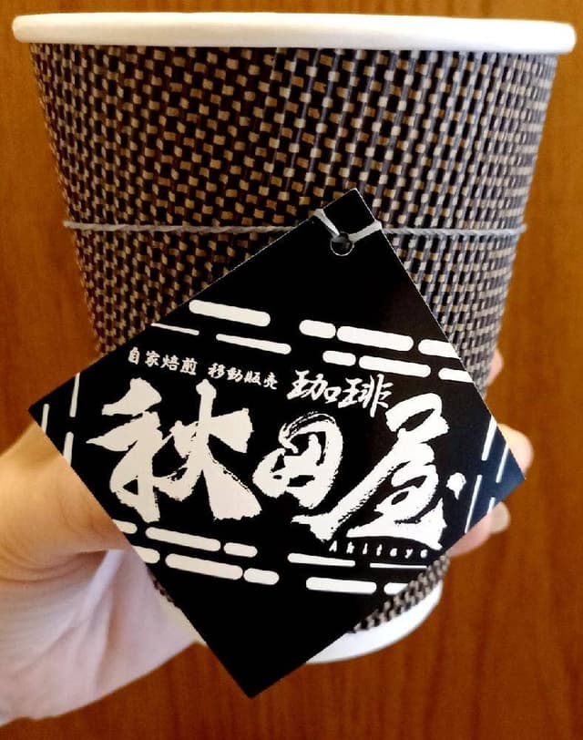 自家焙煎珈琲 秋田屋 - サブ画像2