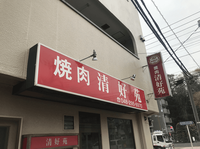 清好苑 - サブ画像2