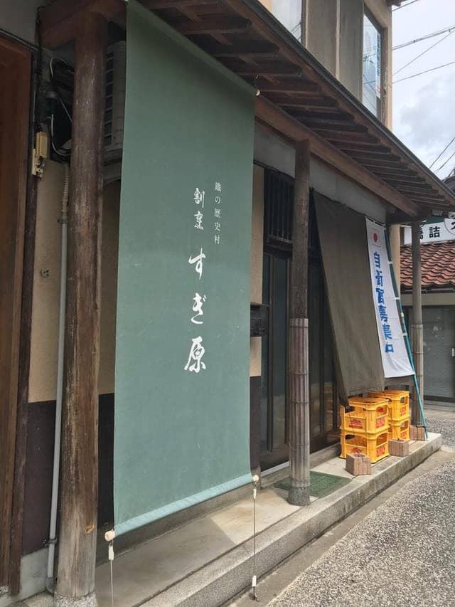 割烹 すぎ原 - サブ画像1