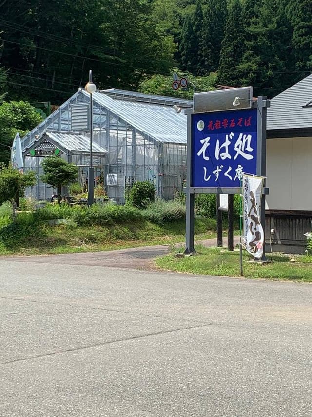 しずく庵 - サブ画像2