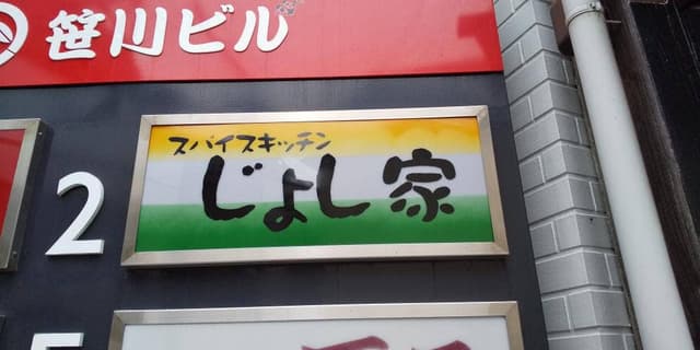 スパイスキッチン じょし家 - サブ画像1