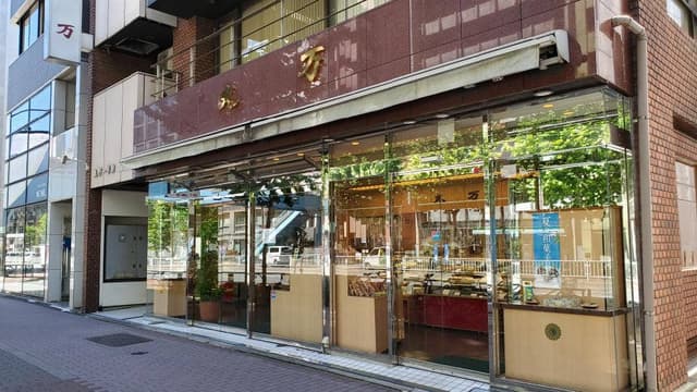 諸官庁御用達 丸万 - サブ画像2