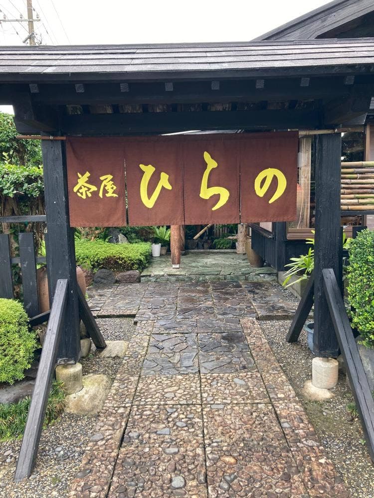 茶屋ひらの