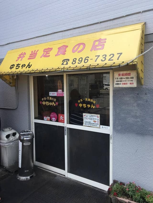 弁当定食の中ちゃん - サブ画像3