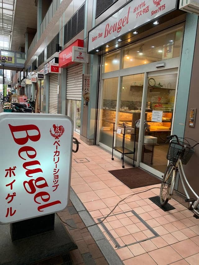 ボイゲル アスタ店 - サブ画像2