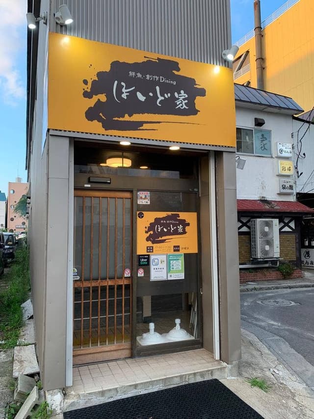 ほいど家 - サブ画像3