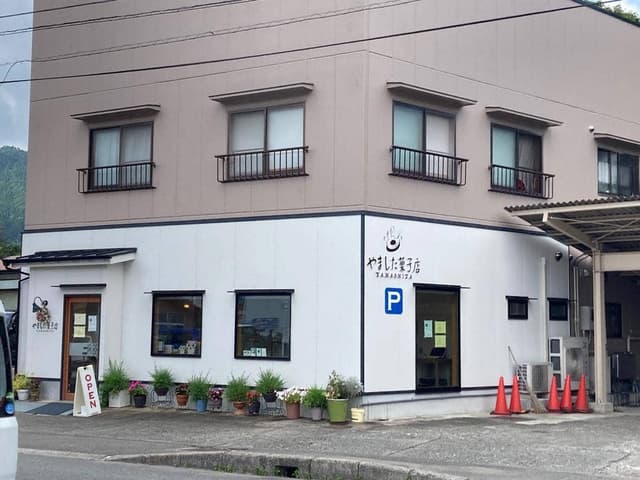 やました菓子店 - サブ画像3