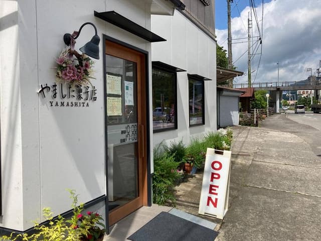 やました菓子店 - サブ画像1
