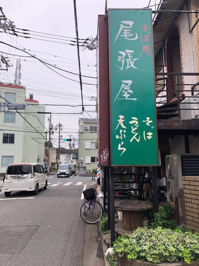 尾張屋 綱島店 - サブ画像1