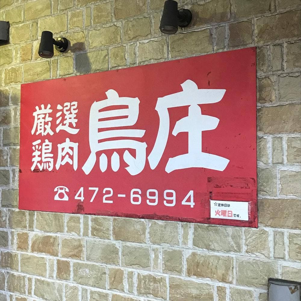 鳥庄