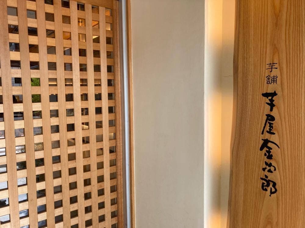 芋屋金次郎 松山店