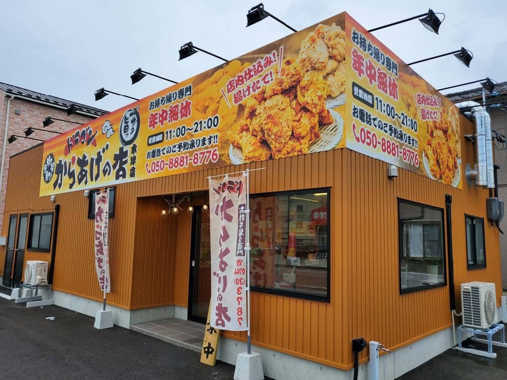 からあげの店 ドラゴン 木津店