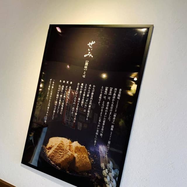 姫路わらび餅ドリンク門藤 - サブ画像3
