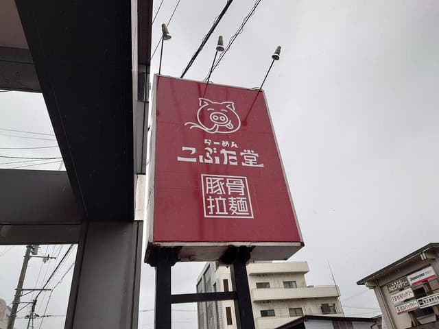 らーめん こぶた堂 - サブ画像1