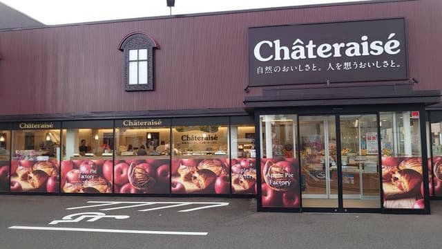 シャトレーゼ 福井みゆき店 - サブ画像1