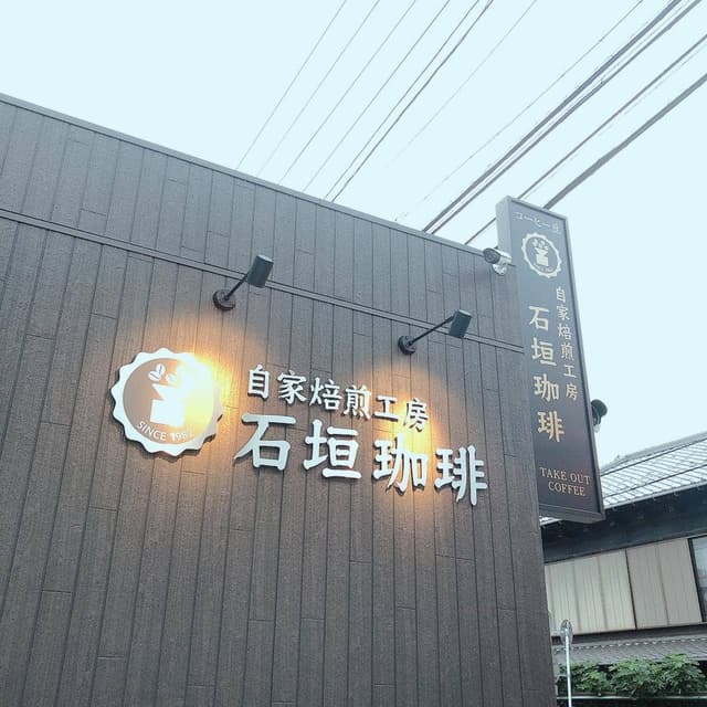 自家焙煎工房 石垣珈琲 - サブ画像1