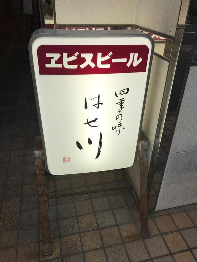 四季の味はせ川 - サブ画像1
