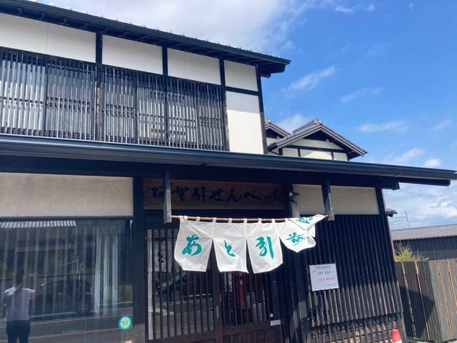 あと引き製菓 - サブ画像1