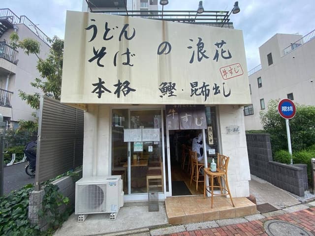 うどん そば 浪花 - サブ画像1