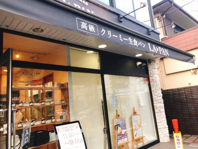 ラ・パン 大和店 - サブ画像3