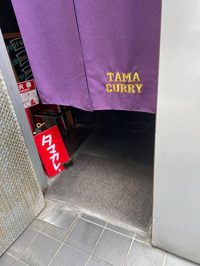 タマカレー大名店 - サブ画像1
