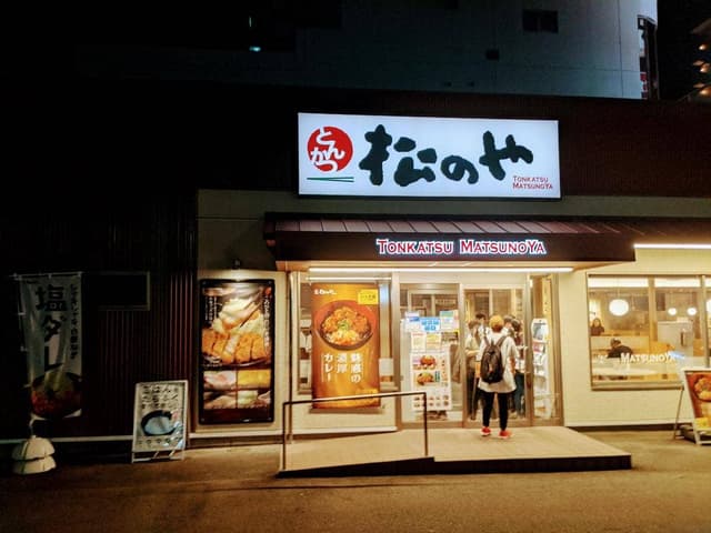松のや 岩塚本通店 - サブ画像2