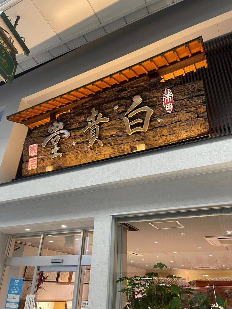 柴田モナカ本舗