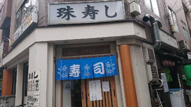 珠寿し - サブ画像1