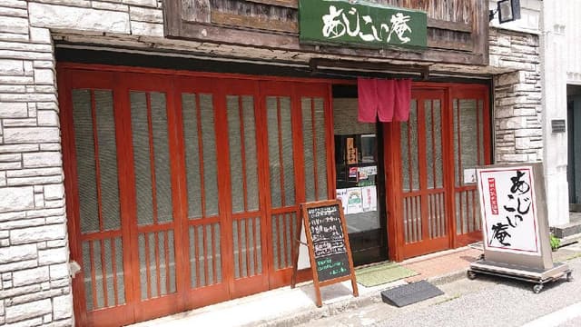 あじこい庵 - サブ画像2